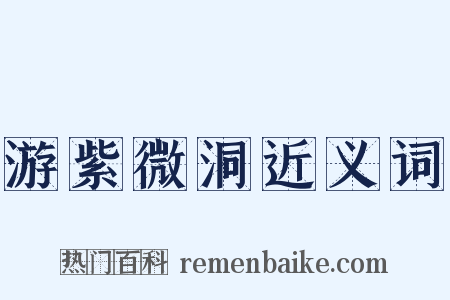 游紫微洞近义词是什么意思的图片